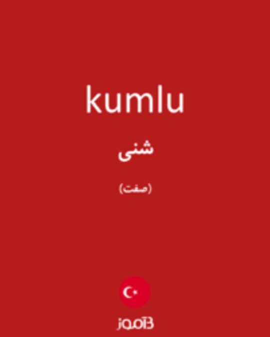  تصویر kumlu - دیکشنری انگلیسی بیاموز