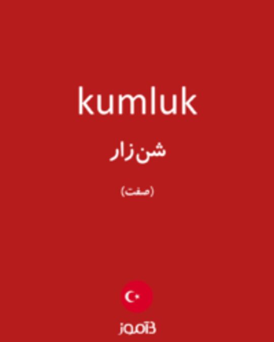  تصویر kumluk - دیکشنری انگلیسی بیاموز