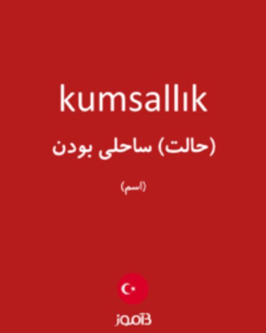  تصویر kumsallık - دیکشنری انگلیسی بیاموز