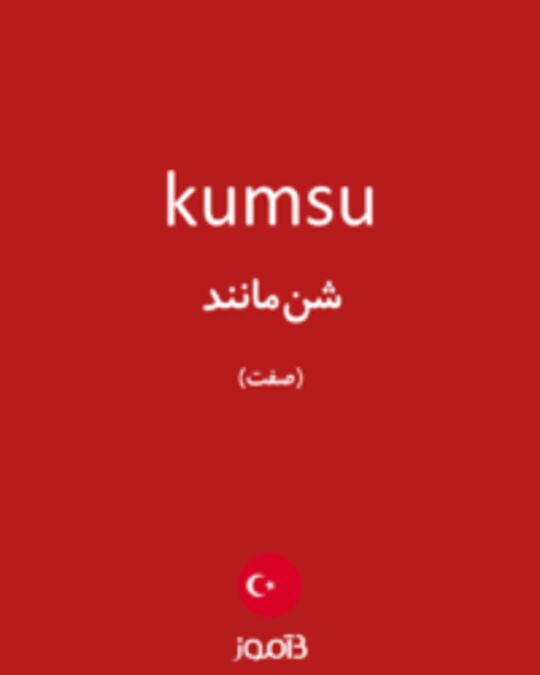  تصویر kumsu - دیکشنری انگلیسی بیاموز