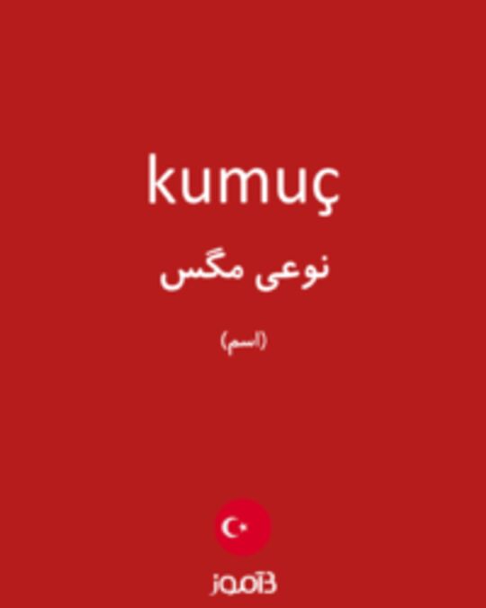  تصویر kumuç - دیکشنری انگلیسی بیاموز