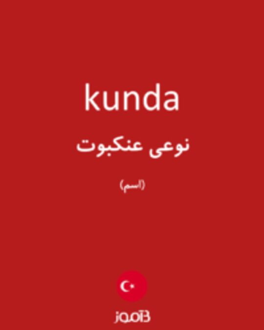  تصویر kunda - دیکشنری انگلیسی بیاموز