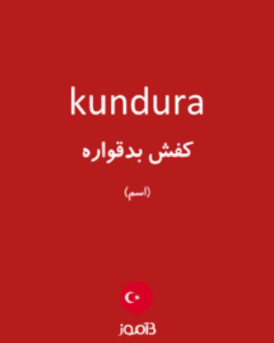  تصویر kundura - دیکشنری انگلیسی بیاموز