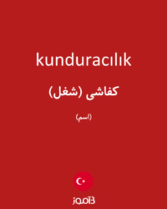  تصویر kunduracılık - دیکشنری انگلیسی بیاموز