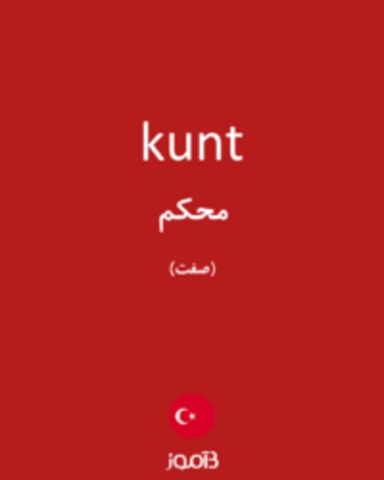  تصویر kunt - دیکشنری انگلیسی بیاموز