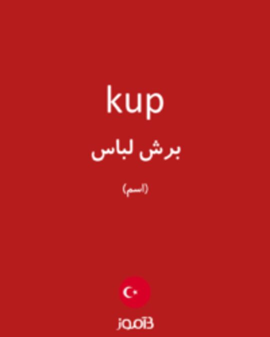  تصویر kup - دیکشنری انگلیسی بیاموز