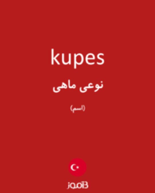  تصویر kupes - دیکشنری انگلیسی بیاموز