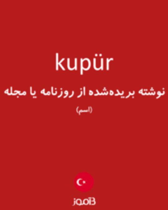  تصویر kupür - دیکشنری انگلیسی بیاموز