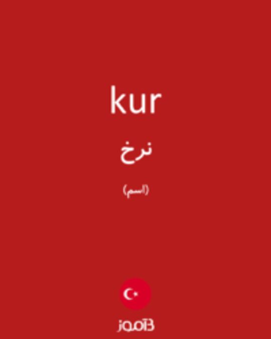  تصویر kur - دیکشنری انگلیسی بیاموز