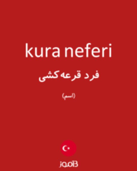  تصویر kura neferi - دیکشنری انگلیسی بیاموز