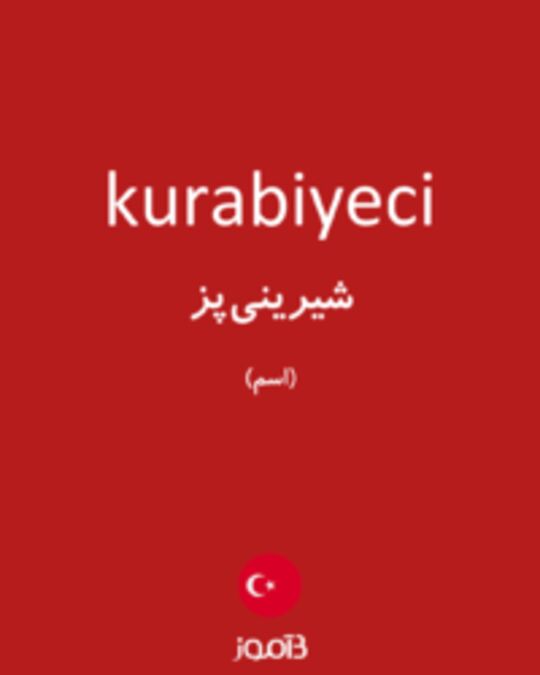  تصویر kurabiyeci - دیکشنری انگلیسی بیاموز