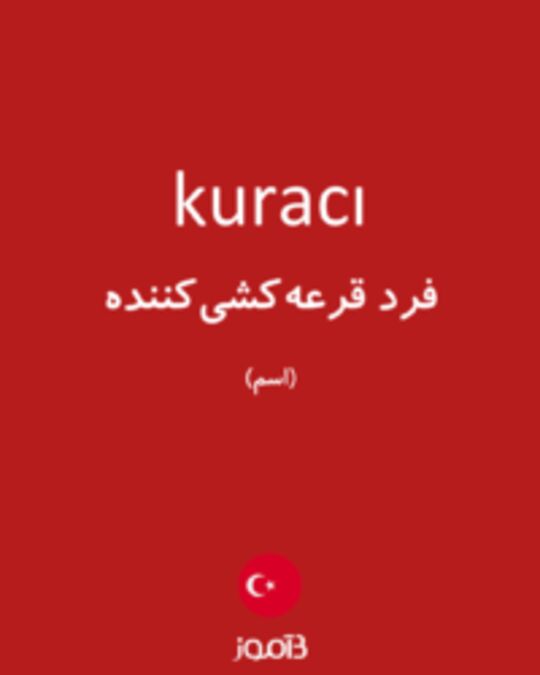  تصویر kuracı - دیکشنری انگلیسی بیاموز