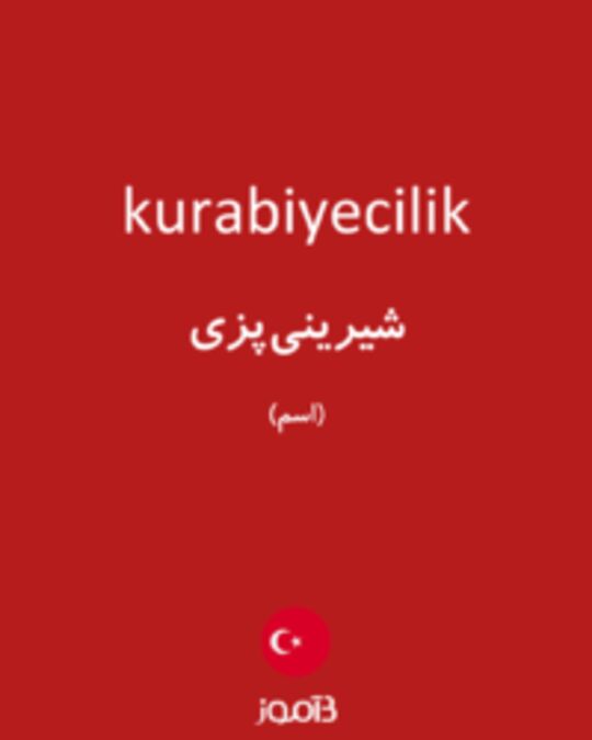  تصویر kurabiyecilik - دیکشنری انگلیسی بیاموز