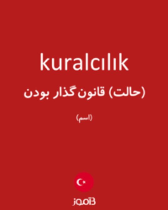  تصویر kuralcılık - دیکشنری انگلیسی بیاموز