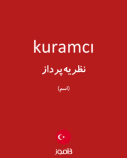  تصویر kuramcı - دیکشنری انگلیسی بیاموز