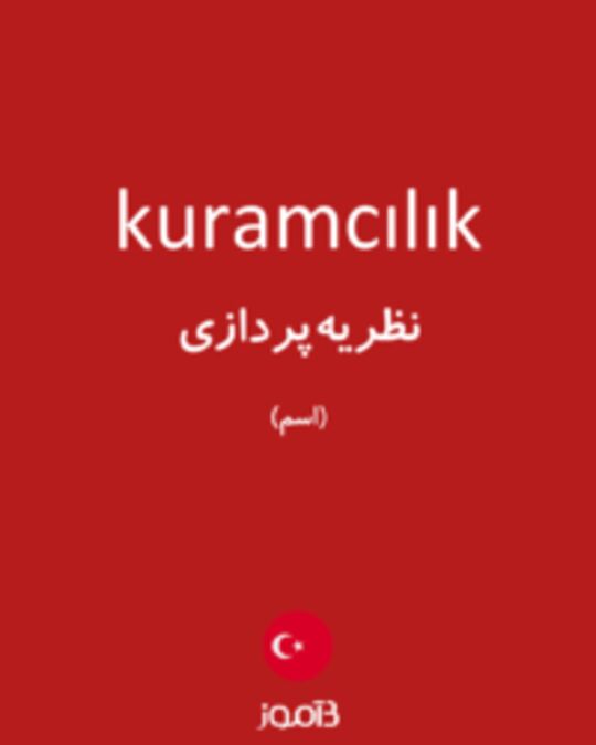  تصویر kuramcılık - دیکشنری انگلیسی بیاموز