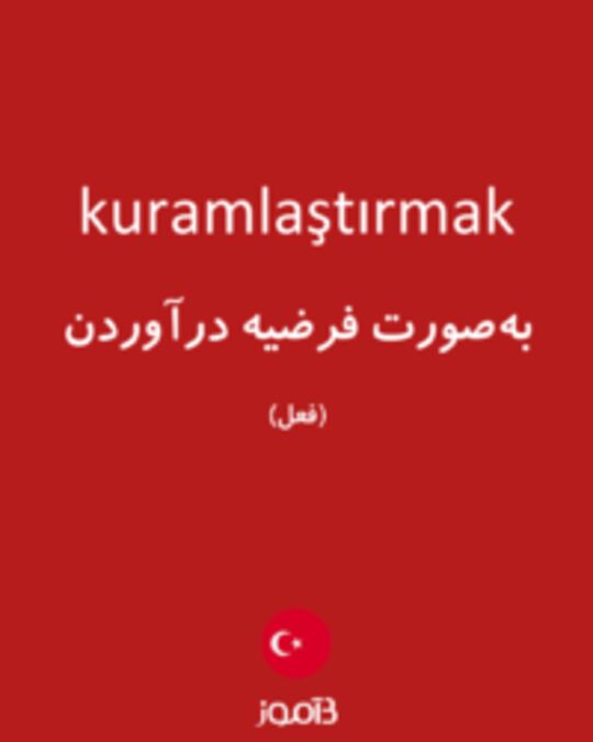  تصویر kuramlaştırmak - دیکشنری انگلیسی بیاموز