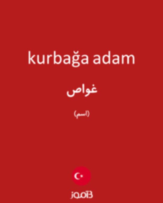  تصویر kurbağa adam - دیکشنری انگلیسی بیاموز