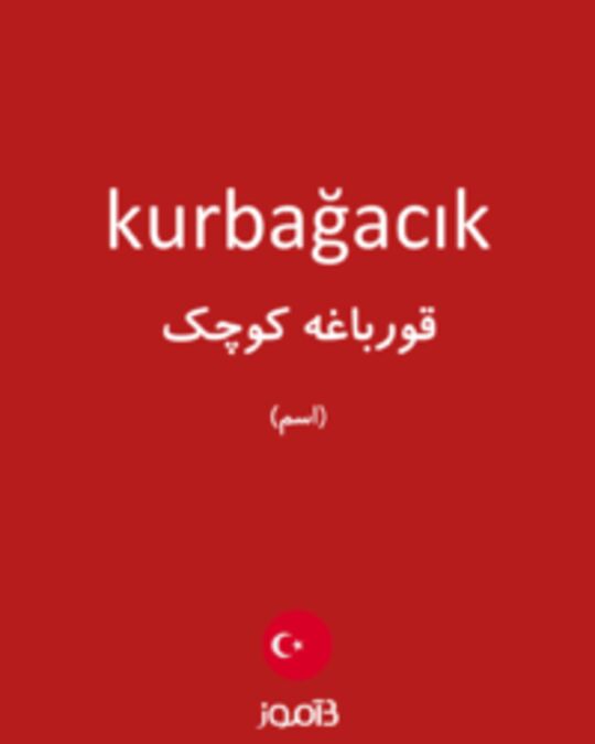  تصویر kurbağacık - دیکشنری انگلیسی بیاموز