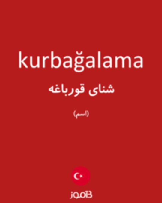  تصویر kurbağalama - دیکشنری انگلیسی بیاموز