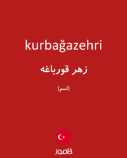  تصویر kurbağazehri - دیکشنری انگلیسی بیاموز