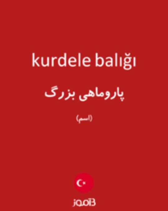  تصویر kurdele balığı - دیکشنری انگلیسی بیاموز