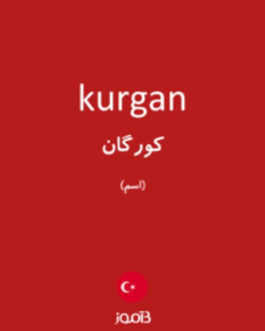  تصویر kurgan - دیکشنری انگلیسی بیاموز