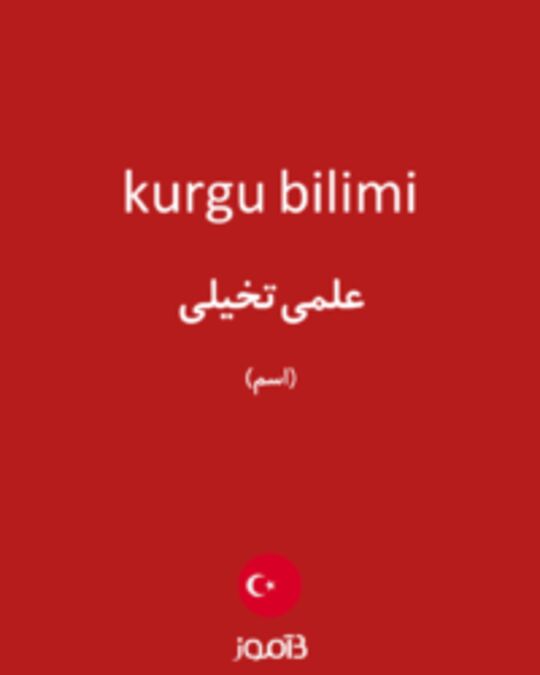  تصویر kurgu bilimi - دیکشنری انگلیسی بیاموز