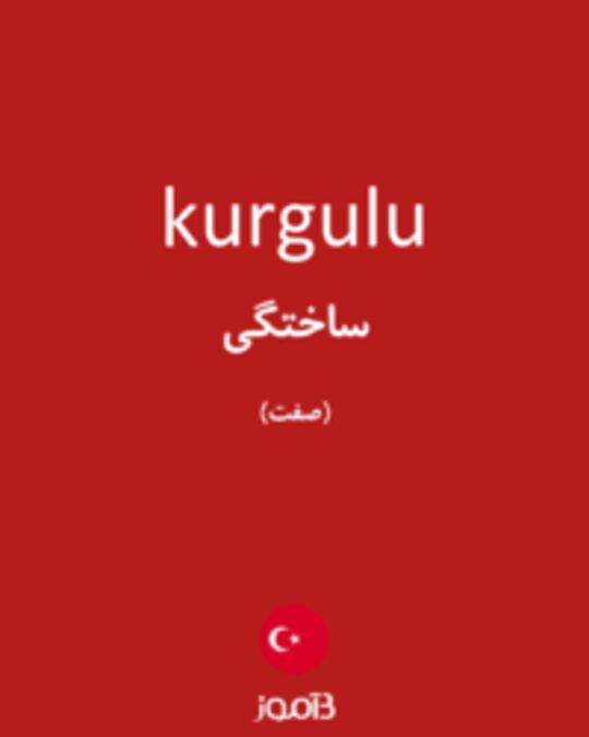  تصویر kurgulu - دیکشنری انگلیسی بیاموز