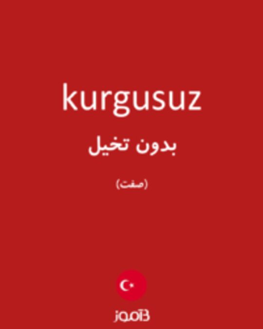  تصویر kurgusuz - دیکشنری انگلیسی بیاموز