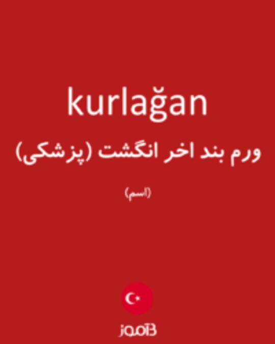  تصویر kurlağan - دیکشنری انگلیسی بیاموز