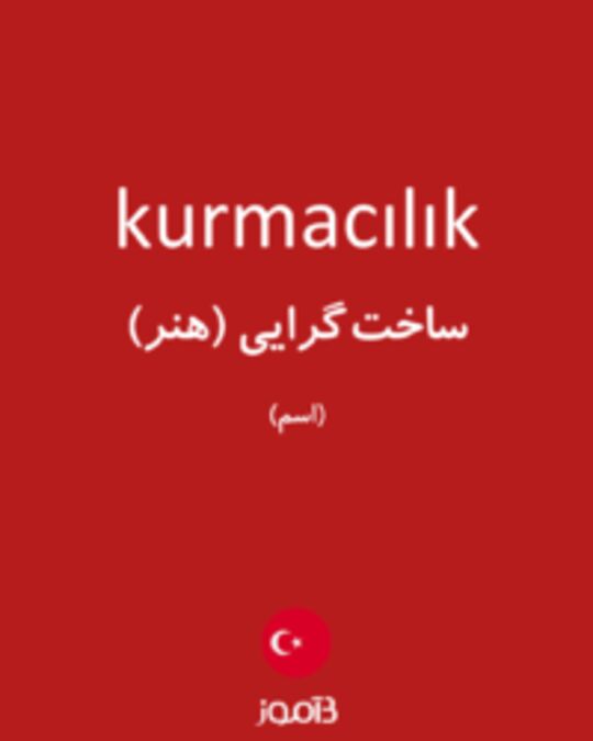  تصویر kurmacılık - دیکشنری انگلیسی بیاموز