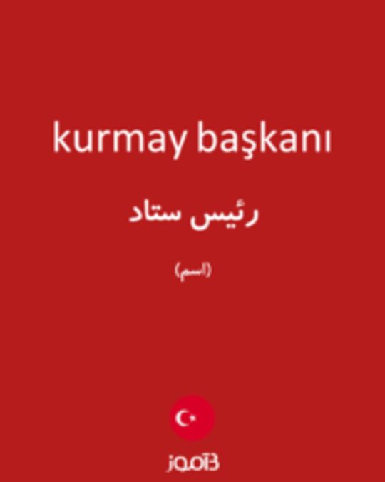  تصویر kurmay başkanı - دیکشنری انگلیسی بیاموز