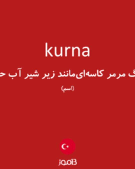  تصویر kurna - دیکشنری انگلیسی بیاموز