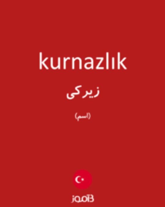  تصویر kurnazlık - دیکشنری انگلیسی بیاموز