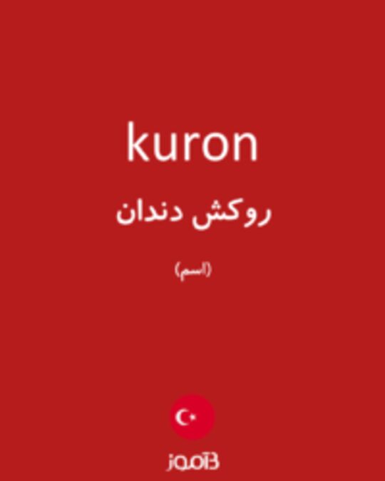  تصویر kuron - دیکشنری انگلیسی بیاموز