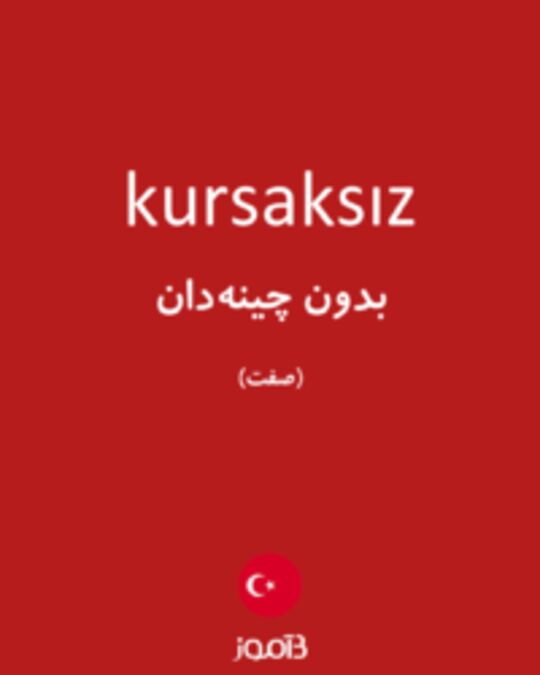  تصویر kursaksız - دیکشنری انگلیسی بیاموز