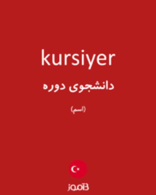  تصویر kursiyer - دیکشنری انگلیسی بیاموز