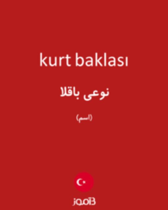  تصویر kurt baklası - دیکشنری انگلیسی بیاموز