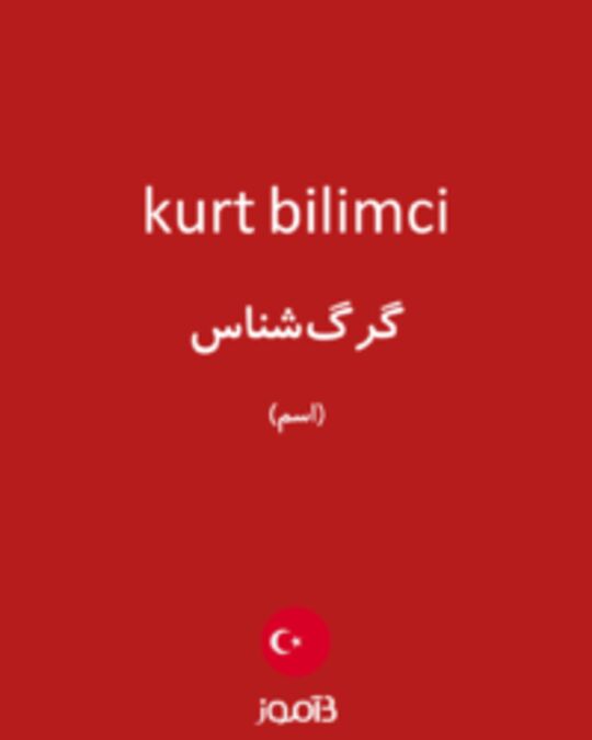  تصویر kurt bilimci - دیکشنری انگلیسی بیاموز