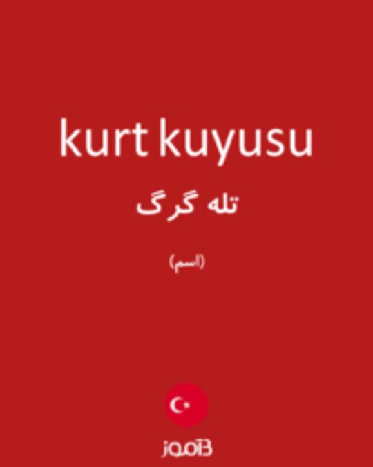  تصویر kurt kuyusu - دیکشنری انگلیسی بیاموز