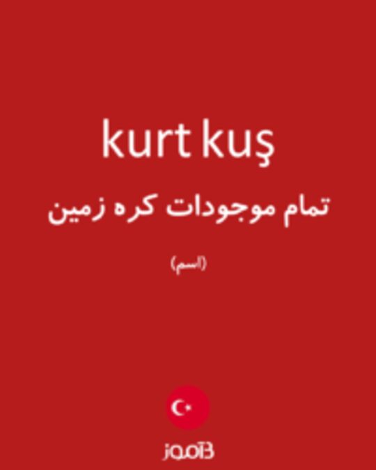  تصویر kurt kuş - دیکشنری انگلیسی بیاموز