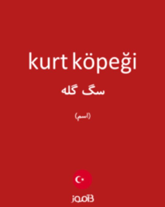  تصویر kurt köpeği - دیکشنری انگلیسی بیاموز