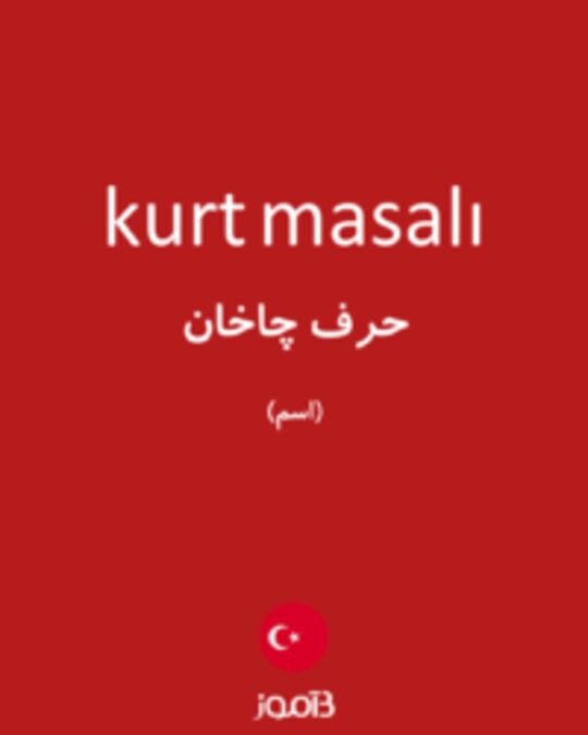  تصویر kurt masalı - دیکشنری انگلیسی بیاموز