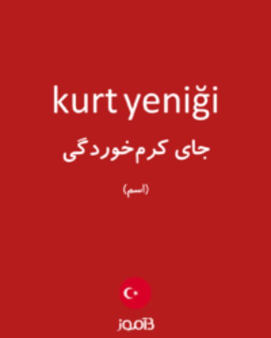  تصویر kurt yeniği - دیکشنری انگلیسی بیاموز