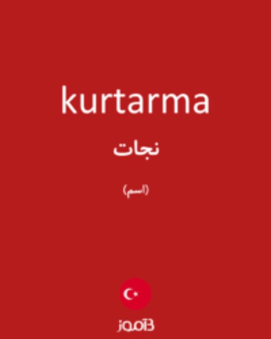  تصویر kurtarma - دیکشنری انگلیسی بیاموز