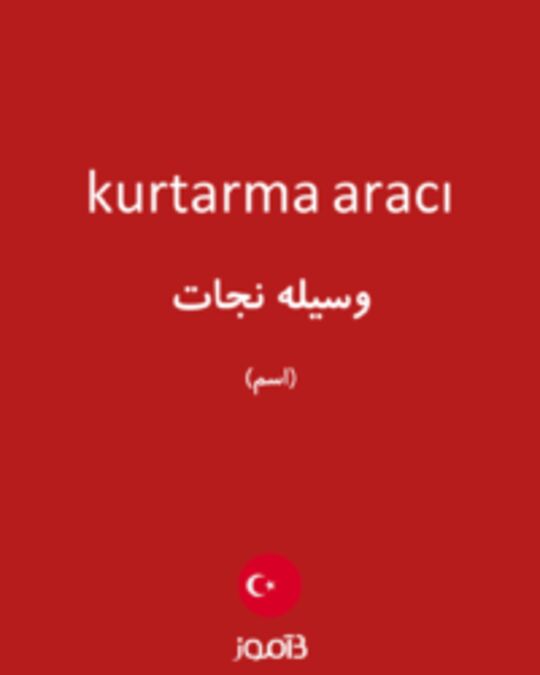  تصویر kurtarma aracı - دیکشنری انگلیسی بیاموز