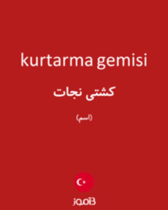  تصویر kurtarma gemisi - دیکشنری انگلیسی بیاموز