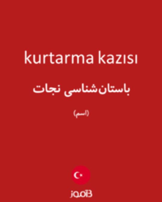  تصویر kurtarma kazısı - دیکشنری انگلیسی بیاموز