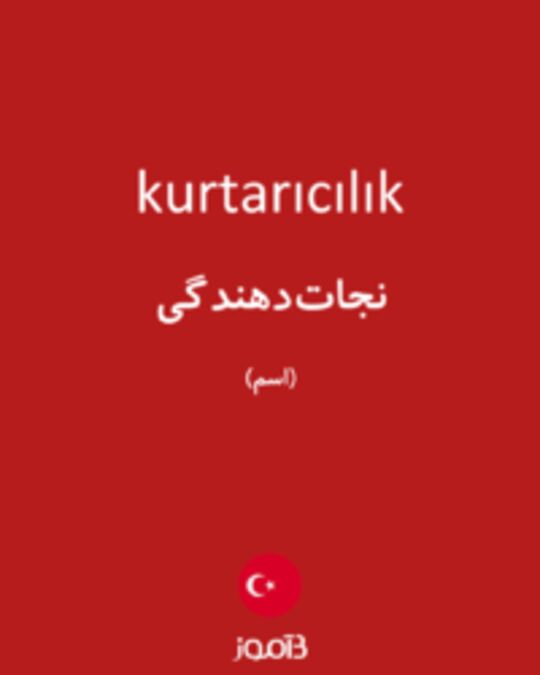  تصویر kurtarıcılık - دیکشنری انگلیسی بیاموز